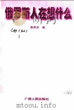 俄罗斯人在想什么 1998 PDF电子版封面 7219038011 俞思念著