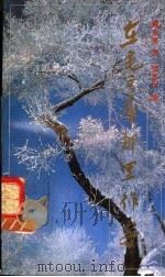 在毛主席那里作客 1992 PDF电子版封面 7202011786 臧克家著;郑苏伊编