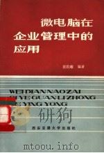 微电脑在企业管理中的应用 1986 PDF电子版封面 15340·078 沈钧毅编著