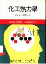 化工热力学 1977 PDF电子版封面 黄定加,蔡繁男著