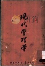现代管理学（ PDF版）