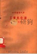科学图画大库  工业乳化液（ PDF版）
