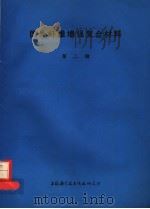 国外纤维增强复合材料 第2辑 1974 PDF电子版封面 上海科学技术情报研究所编辑