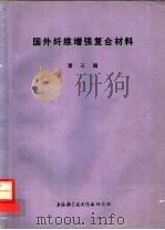 国外纤维增强复合材料 第3辑 1974 PDF电子版封面 上海科学技术情报研究所编
