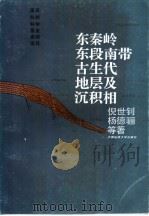 东秦岭东段南带古生代地层及沉积相 1994 PDF电子版封面 756250962X 倪世钊等著