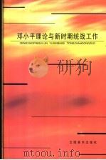 邓小平理论与新时期统战工作 1999 PDF电子版封面 7805866422 云南民族学院党委统战部,云南民族学院马列部编