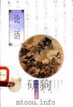 论语   1997  PDF电子版封面  750622786X  杨凤贤译注 