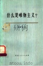 什么是唯物主义 1980 PDF电子版封面 2086·88 杨献珍著