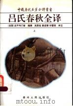 吕氏春秋全译  上   1997  PDF电子版封面  722103933X  （战国）吕不韦门客编撰；关贤柱等译注 