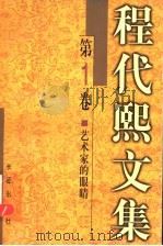 程代熙文集 第1卷 艺术家的眼睛 1999 PDF电子版封面 7800155234 程代熙著