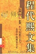 程代熙文集 第2卷 马克思主义与美学中的现实主义 1999 PDF电子版封面 7800155234 程代熙著