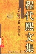 程代熙文集 第3卷 海棠集 1999 PDF电子版封面 7800155234 程代熙著