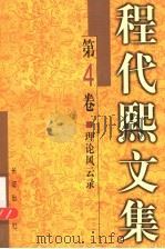 程代熙文集 第4卷 理论风云录 一个文艺理论工作者的手记 1999 PDF电子版封面 7800155234 程代熙著