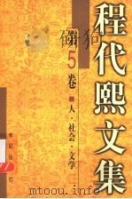 程代熙文集 第5卷 人·社会·文学 1999 PDF电子版封面 7800155234 程代熙著