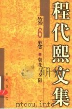 程代熙文集 第6卷 朝花与夕阳 1999 PDF电子版封面 7800155234 程代熙著