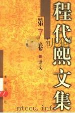 程代熙文集 第7卷 译文 1999 PDF电子版封面 7800155234 程代熙译著