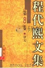 程代熙文集 第8卷 译文 1999 PDF电子版封面 7800155234 程代熙著