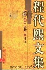 程代熙文集  第9卷  译文（1999 PDF版）