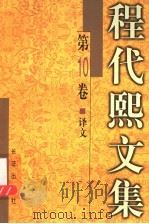 程代熙文集 第10卷 译文 1999 PDF电子版封面 7800155234 程代熙译著