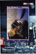 站远一点看时装 1999 PDF电子版封面 781038208X 包铭新著
