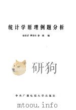 统计学原理例题分析 1983 PDF电子版封面 4300·20 杨曾武等编