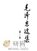 毛泽东选集 第1卷 第2版 1991 PDF电子版封面 701000918X 毛泽东