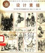 设计素描 瑞士巴塞尔设计学校基础教学大纲 1985 PDF电子版封面 7532203166 吴华先译;中国工业美术协会《现代设计丛书》编委会编