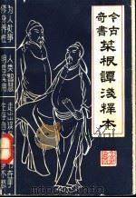 菜根谭 1991 PDF电子版封面 7534803918 明·洪应明著;毛毳,宗君注译