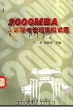2000MBA入学联考管理模拟试题 1999 PDF电子版封面 7801326504 门明,贾秋萍主编