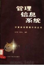 管理信息系统 计算机在管理中的应用 1985 PDF电子版封面 13196·186 徐开明,蒋新儿编著