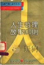 人生哲理故事100则 1993 PDF电子版封面 7805115702 罗汇等编译