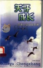 关于成长:青春心灵自助手册 1998 PDF电子版封面 754261150X 叶斌著