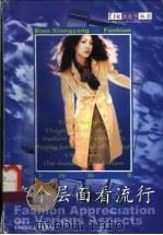 换个层面看流行 1999 PDF电子版封面 7810382101 卞向阳著