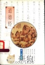 道德经   1997  PDF电子版封面  7506227878  顾悦译注（西安邮电学院教学督导组） 