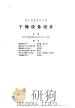 干燥设备设计（1986年05月第1版 PDF版）