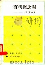 有机概念图及其应用 1988 PDF电子版封面 7501905355 魏斌编译