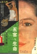 五官与生命 1989 PDF电子版封面 7800620581 紫云居士编著