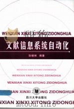 文献信息系统自动化 第2版 1994 PDF电子版封面 7561425414 张晓林编著