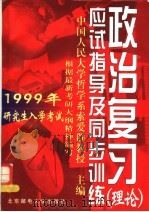 1999年研究生入学考试政治复习应试指导及同步训练 理论 1998 PDF电子版封面 7563503293 索爱群主编