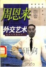 周恩来的外交艺术 1998 PDF电子版封面 7560719228 刘泾山等编著