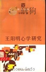 王阳明心学研究   1989  PDF电子版封面  7535507891  方尔加著 