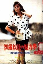 20岁以后的魅力学 1998 PDF电子版封面 酒井美意子著;陈惠萍译