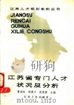 江苏省专门人才状况及分析 1988 PDF电子版封面 7214002019 冒瑞林主编