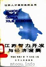 江苏智力开发与经济发展 1989 PDF电子版封面 7214002574 昌瑞林,郭庚才,顾军,朱钧侃主编