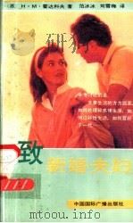 致新婚夫妇 1989 PDF电子版封面 7800352153 (苏)H·M·霍达科夫著;范冰冰,刘雪梅译