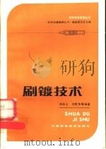 刷镀技术 1983 PDF电子版封面 15212.92 徐滨士,刘世参等编著