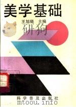 美学基础 1992 PDF电子版封面 7110022218 王旭晓主编