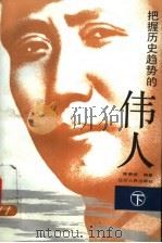 把握历史趋势的伟人 下 1992 PDF电子版封面 7205023939 陈贵斌编著