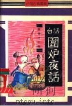 围炉夜话 1991 PDF电子版封面 7537909199 (清)王永彬著;汪晓志评说
