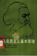马克思主义基本原理 1990 PDF电子版封面 7810260510 邹积贵,郑可圃主编